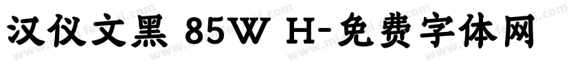 汉仪文黑 85W H字体转换